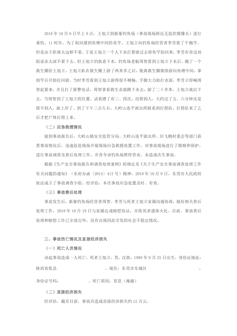 大岭山镇&ldquo;10&middot;6&rdquo;一般淹溺事故调查报告.docx 第3页