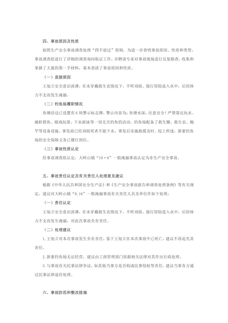 大岭山镇&ldquo;10&middot;6&rdquo;一般淹溺事故调查报告.docx 第4页