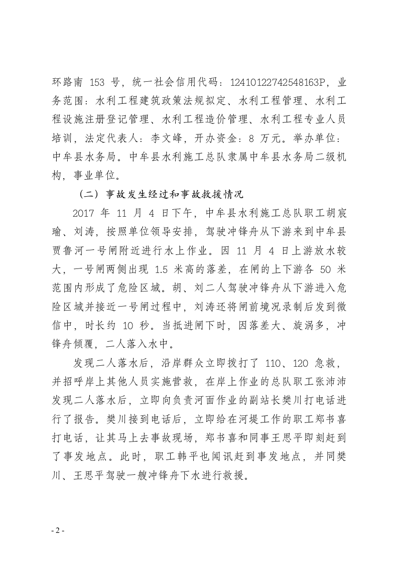 郑州市中牟县11&middot;4较大淹溺事故调查报告 .doc 第2页
