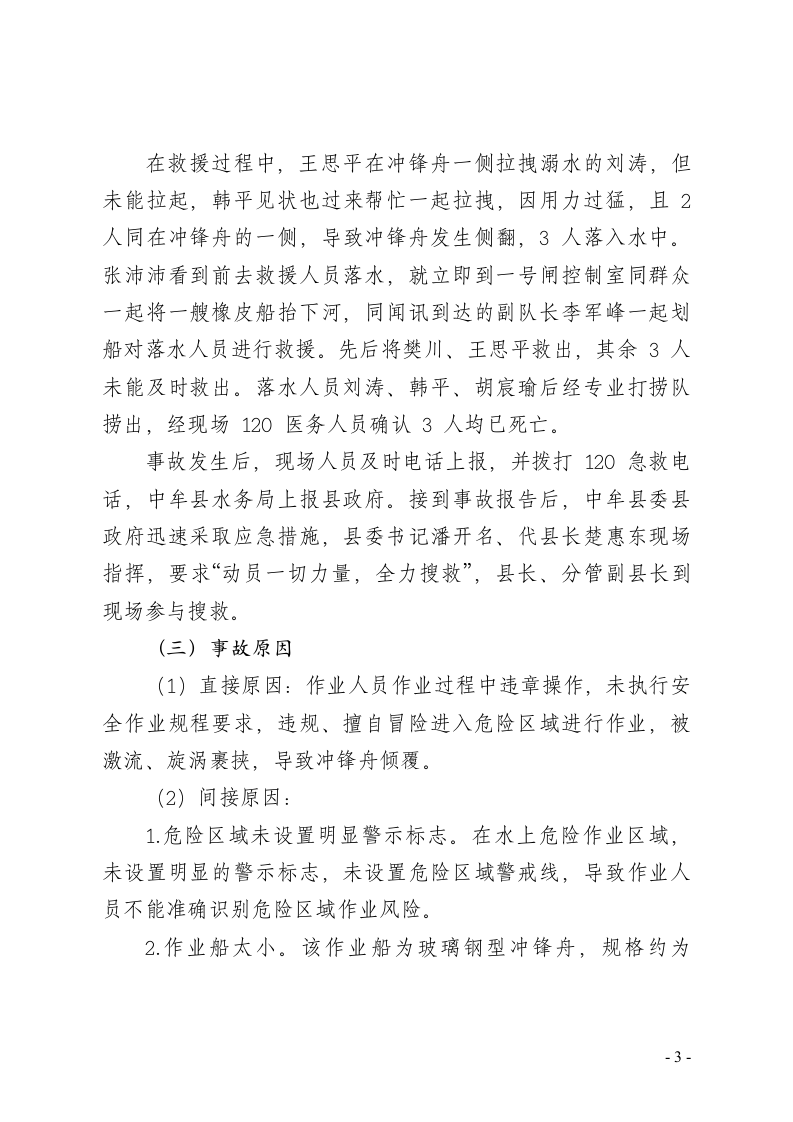 郑州市中牟县11&middot;4较大淹溺事故调查报告 .doc 第3页