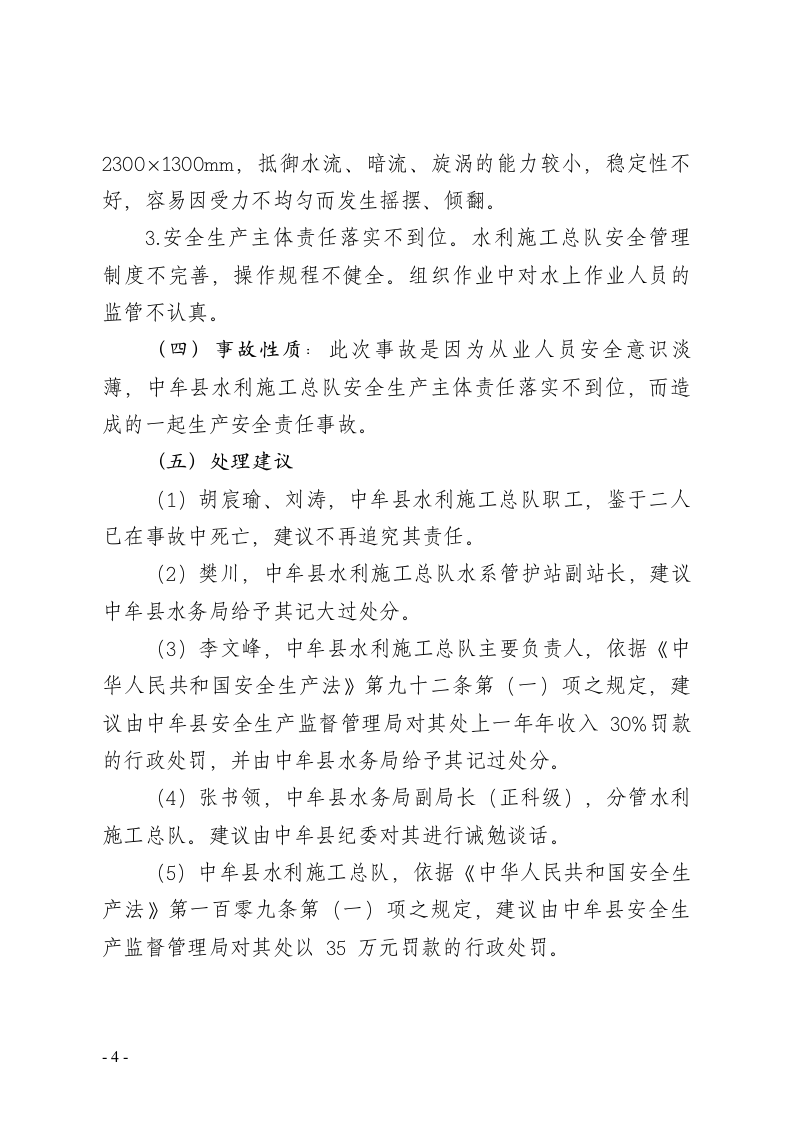 郑州市中牟县11&middot;4较大淹溺事故调查报告 .doc 第4页