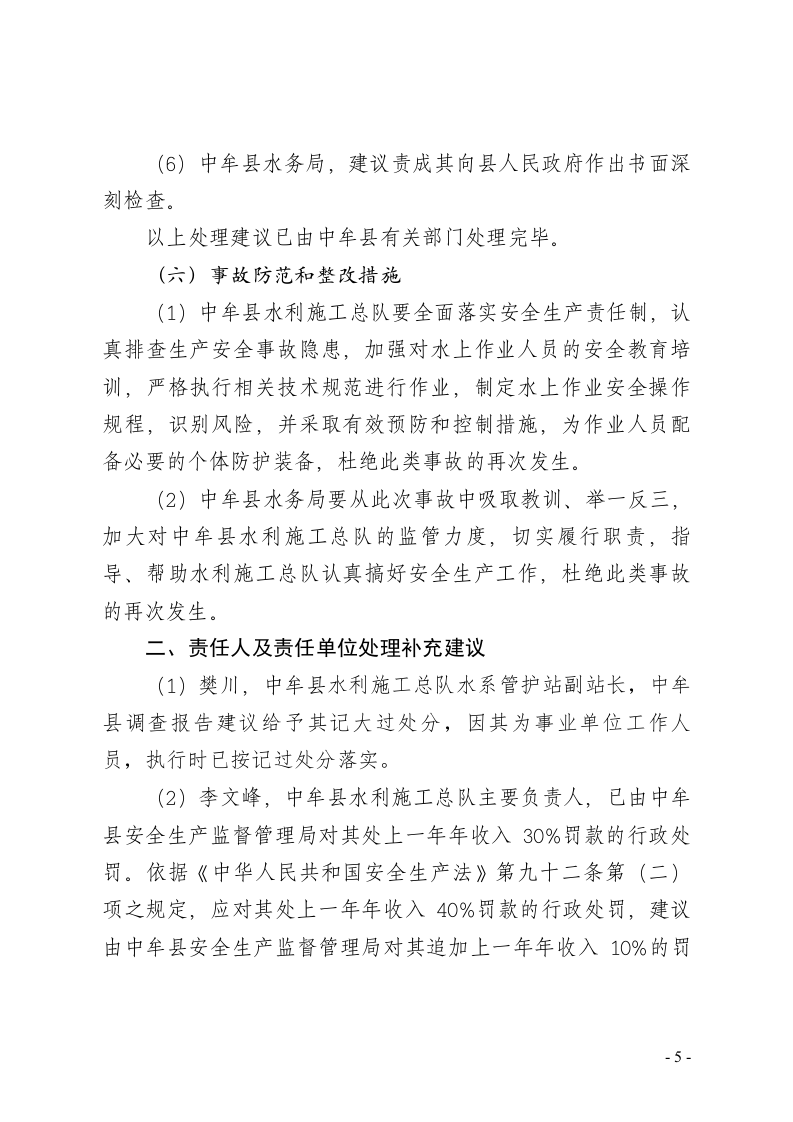 郑州市中牟县11&middot;4较大淹溺事故调查报告 .doc 第5页