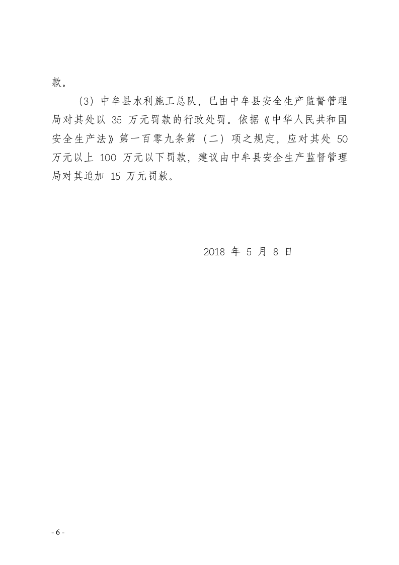 郑州市中牟县11&middot;4较大淹溺事故调查报告 .doc 第6页