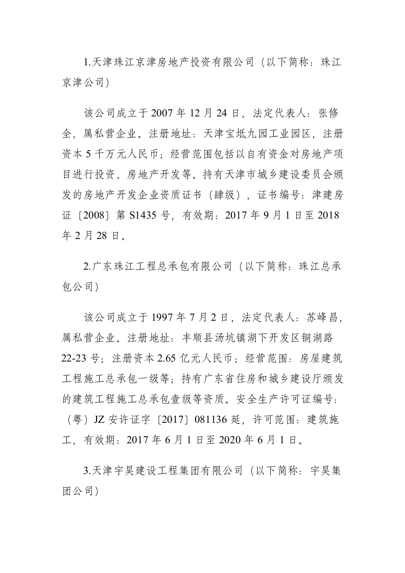 天津市宝坻区御景家园二期项目&ldquo;6&middot;29&rdquo;较大触电事故调查报告.docx 第2页