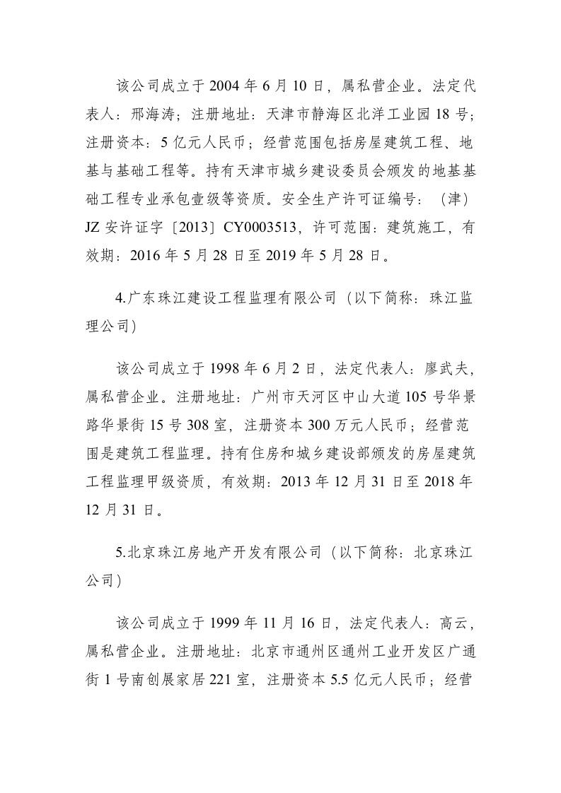 天津市宝坻区御景家园二期项目&ldquo;6&middot;29&rdquo;较大触电事故调查报告.docx 第3页