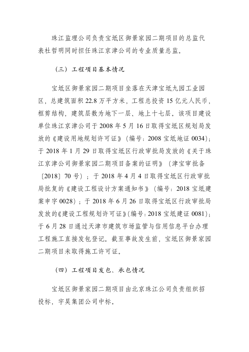 天津市宝坻区御景家园二期项目&ldquo;6&middot;29&rdquo;较大触电事故调查报告.docx 第5页