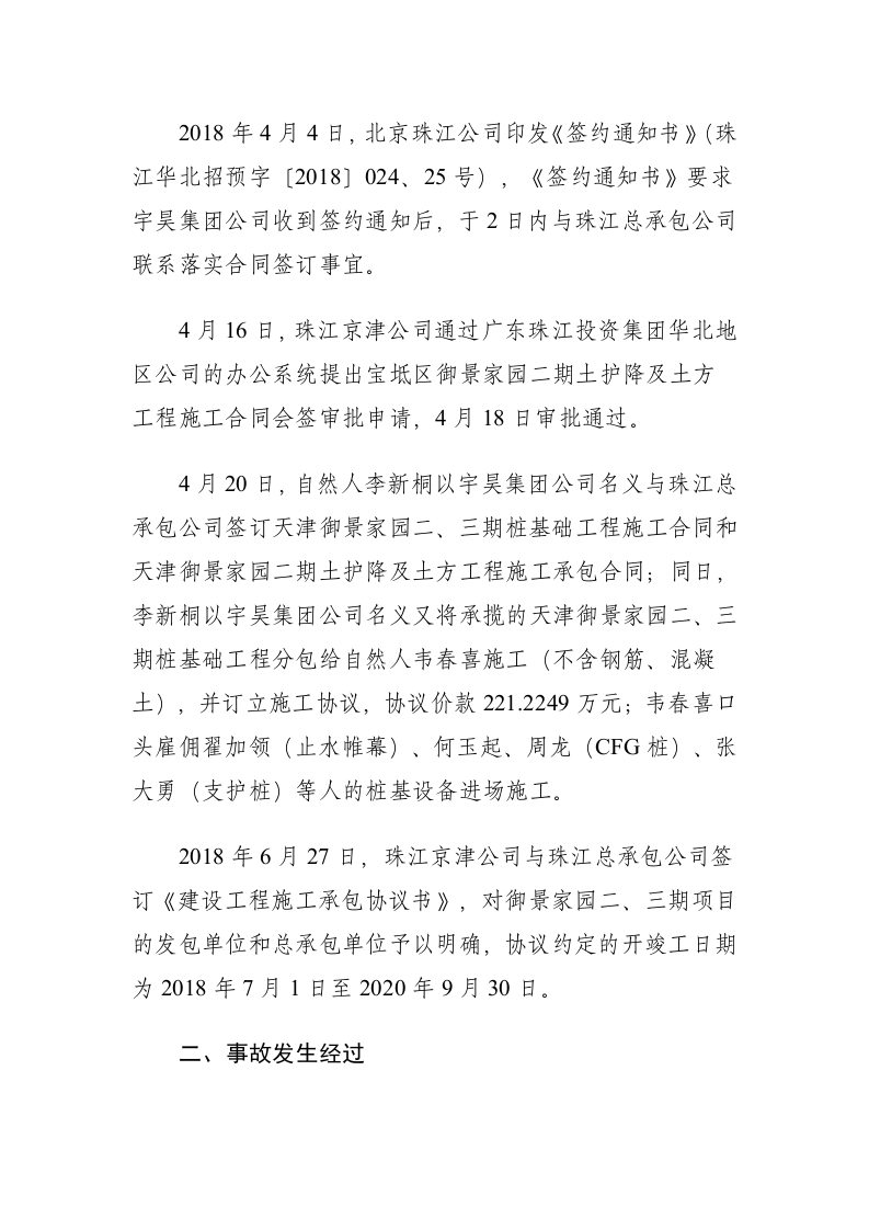天津市宝坻区御景家园二期项目&ldquo;6&middot;29&rdquo;较大触电事故调查报告.docx 第6页