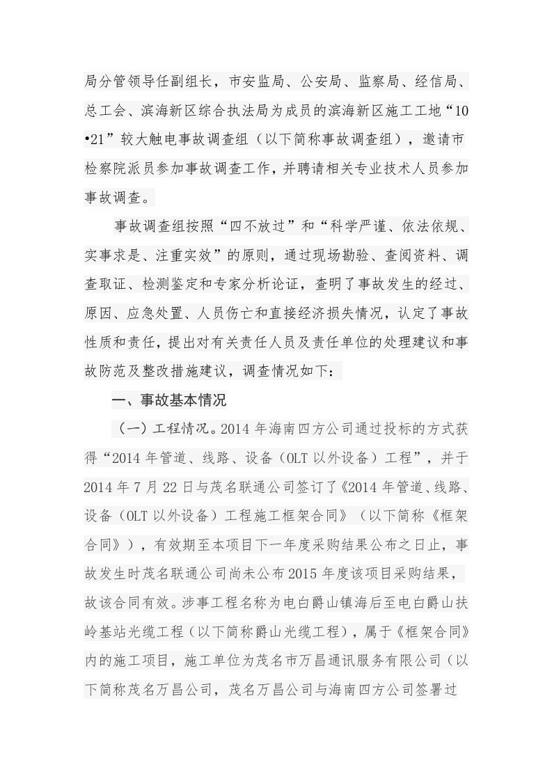 广东茂名市滨海新区施工工地&ldquo;10&middot;21&rdquo;较大触电事故调查报告.docx 第2页