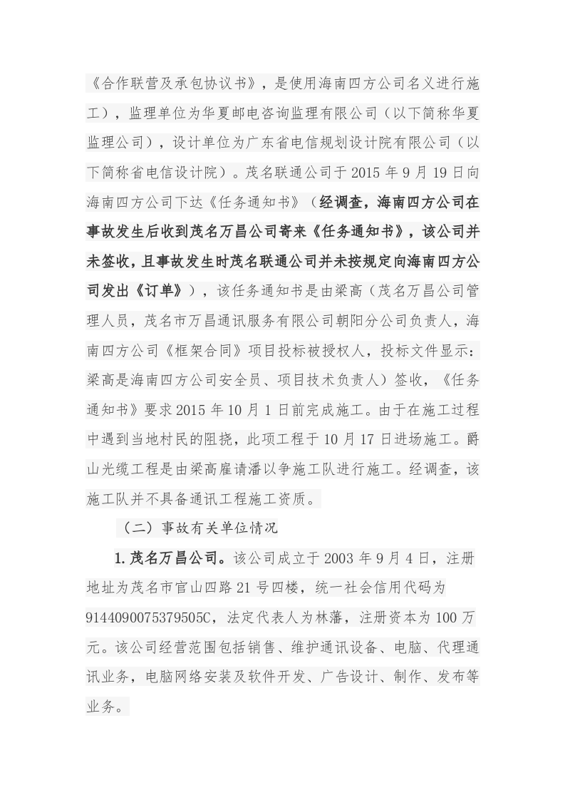 广东茂名市滨海新区施工工地&ldquo;10&middot;21&rdquo;较大触电事故调查报告.docx 第3页