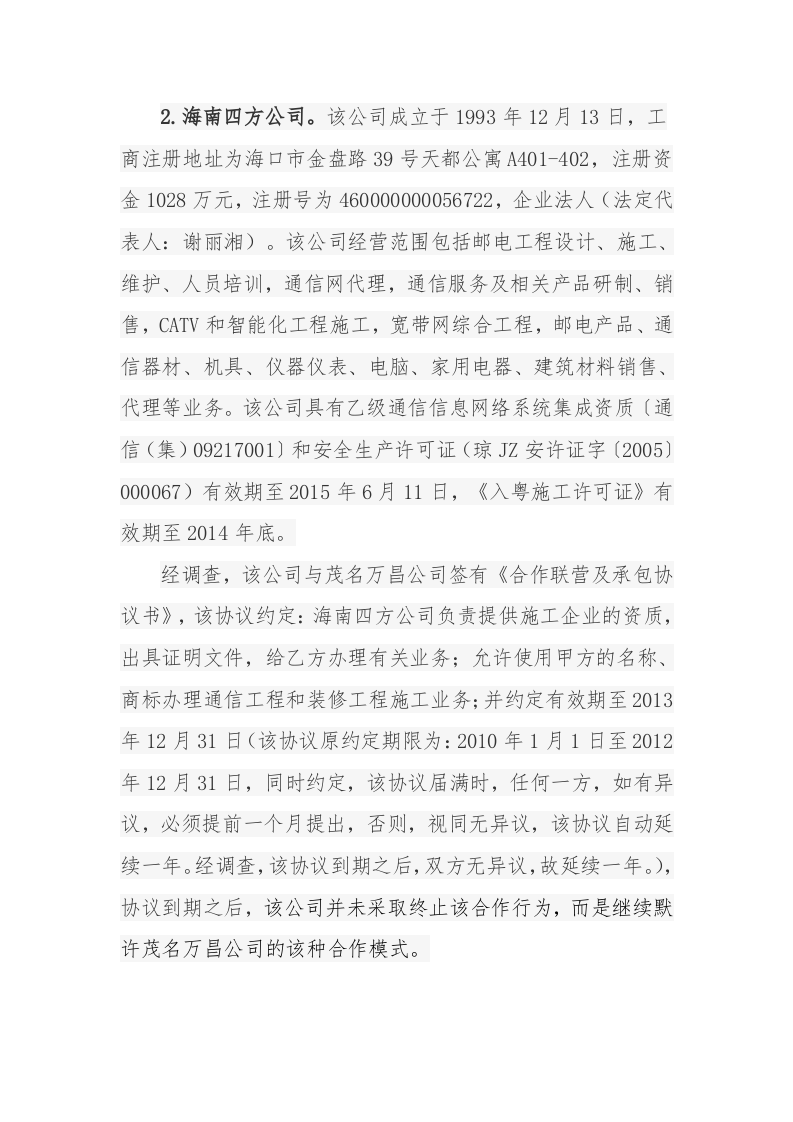 广东茂名市滨海新区施工工地&ldquo;10&middot;21&rdquo;较大触电事故调查报告.docx 第4页