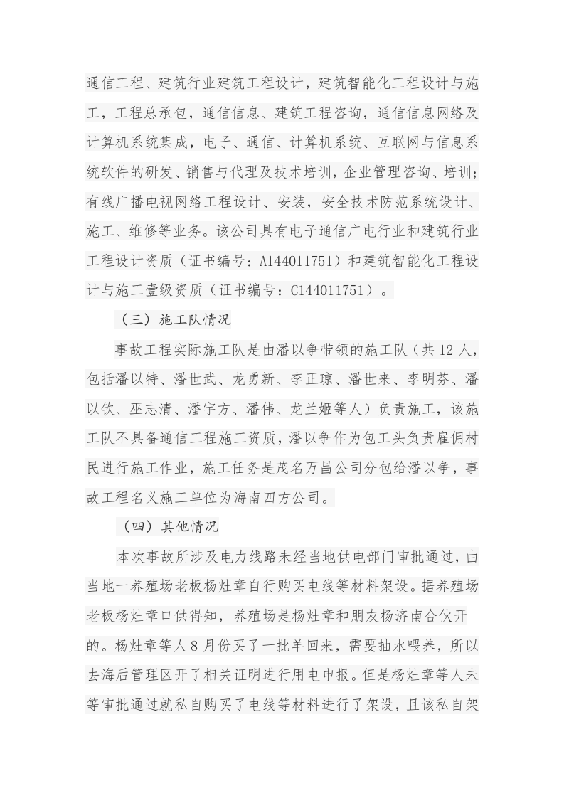广东茂名市滨海新区施工工地&ldquo;10&middot;21&rdquo;较大触电事故调查报告.docx 第6页
