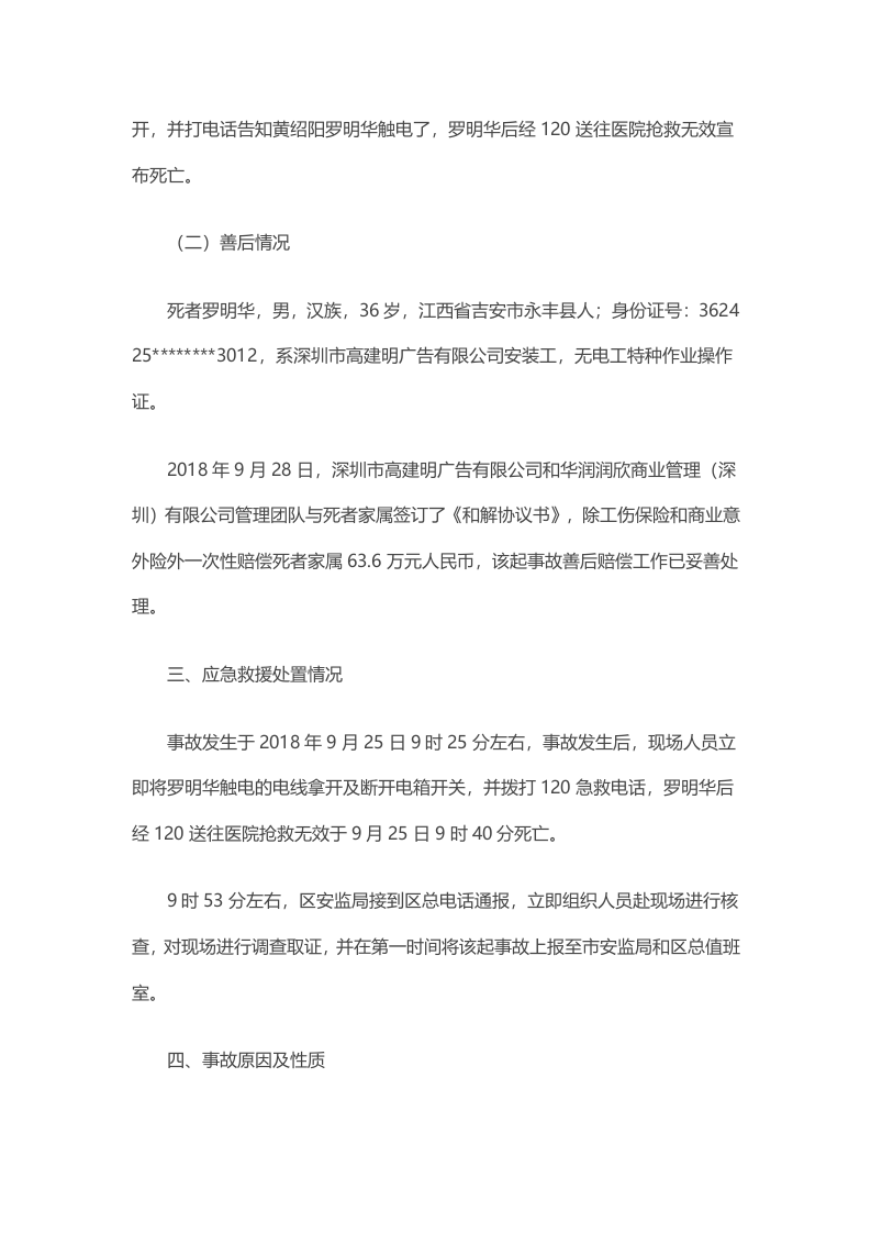 深圳市高建明广告有限公司&ldquo;9&middot;25&rdquo;触电死亡事故调查报告.docx 第4页