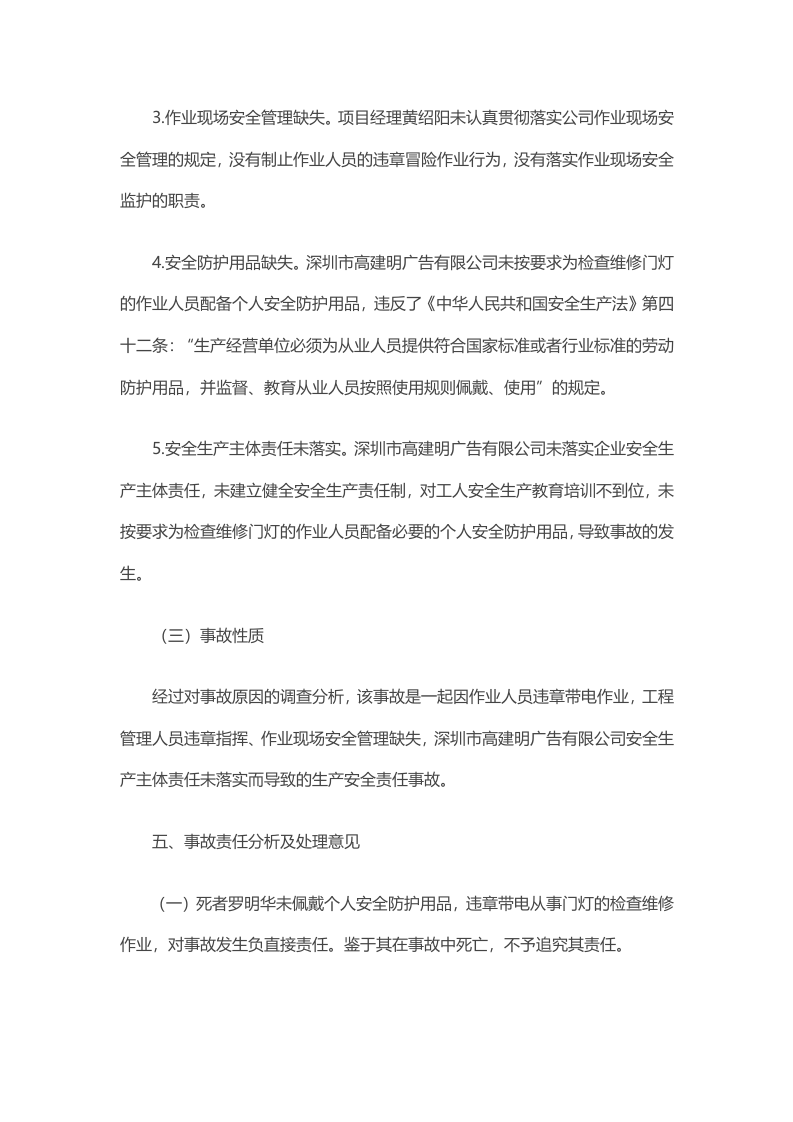 深圳市高建明广告有限公司&ldquo;9&middot;25&rdquo;触电死亡事故调查报告.docx 第6页