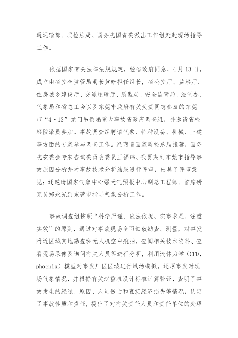2016年东莞东江口预制构件厂&ldquo;4&middot;13&rdquo;起重机倾覆重大事故调查报告.docx 第2页