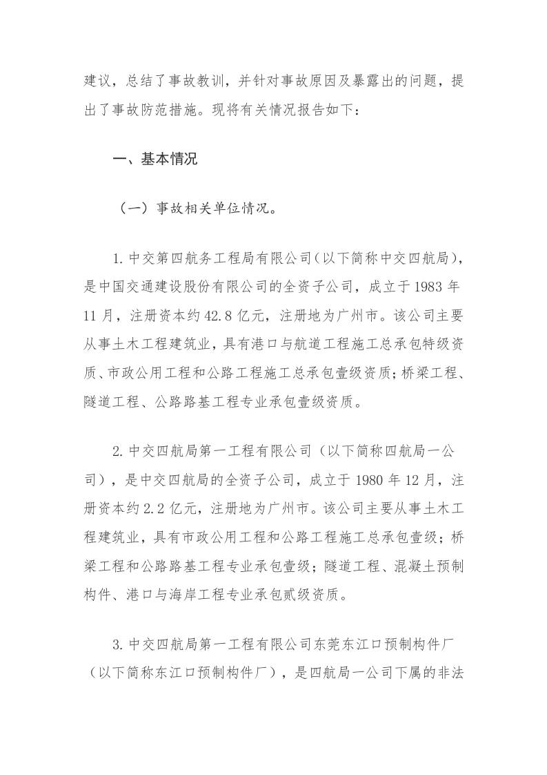 2016年东莞东江口预制构件厂&ldquo;4&middot;13&rdquo;起重机倾覆重大事故调查报告.docx 第3页