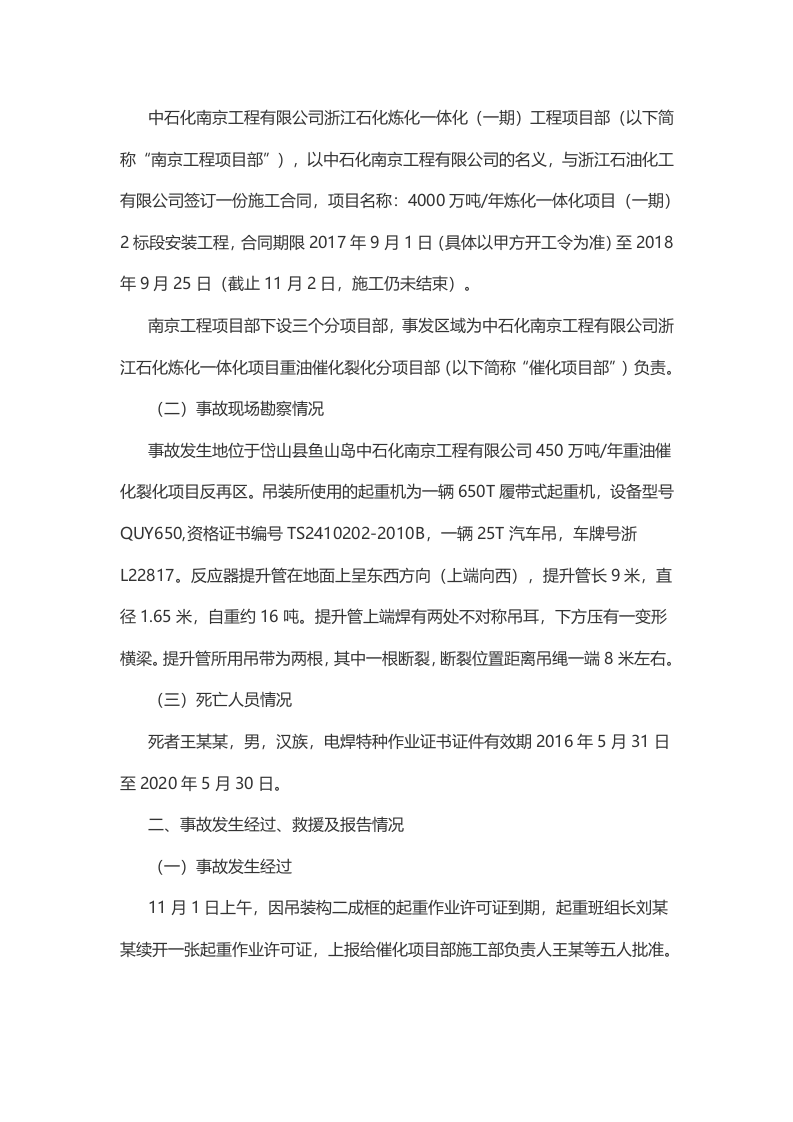 中石化南京工程有限公司&ldquo;11.2&rdquo;起重伤害一般生产安全事故调查报告.docx 第2页