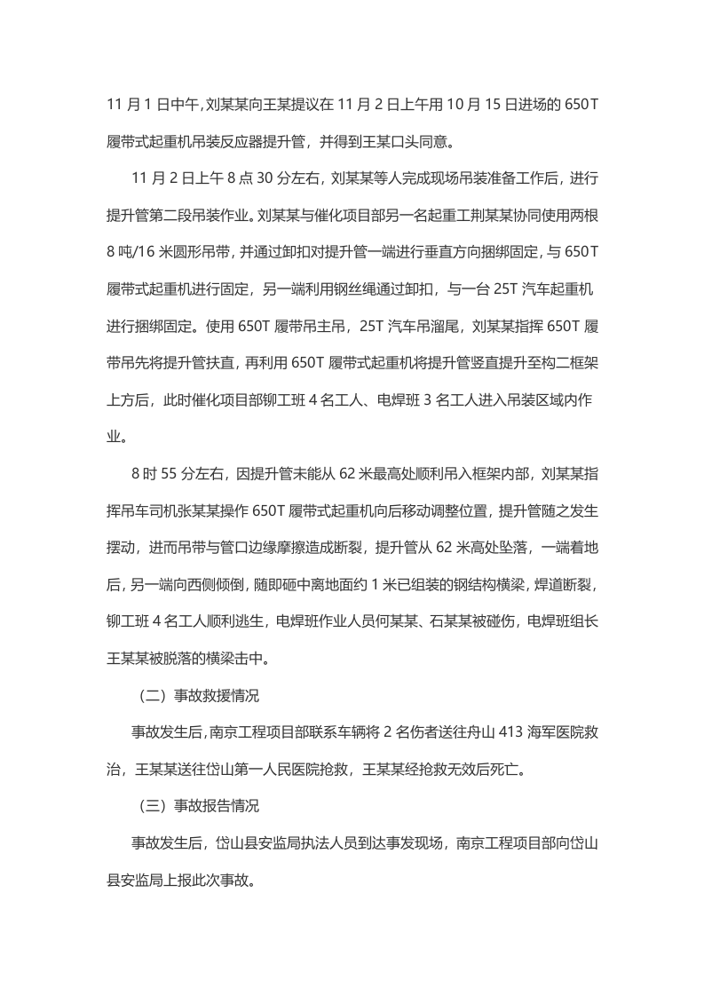 中石化南京工程有限公司&ldquo;11.2&rdquo;起重伤害一般生产安全事故调查报告.docx 第3页
