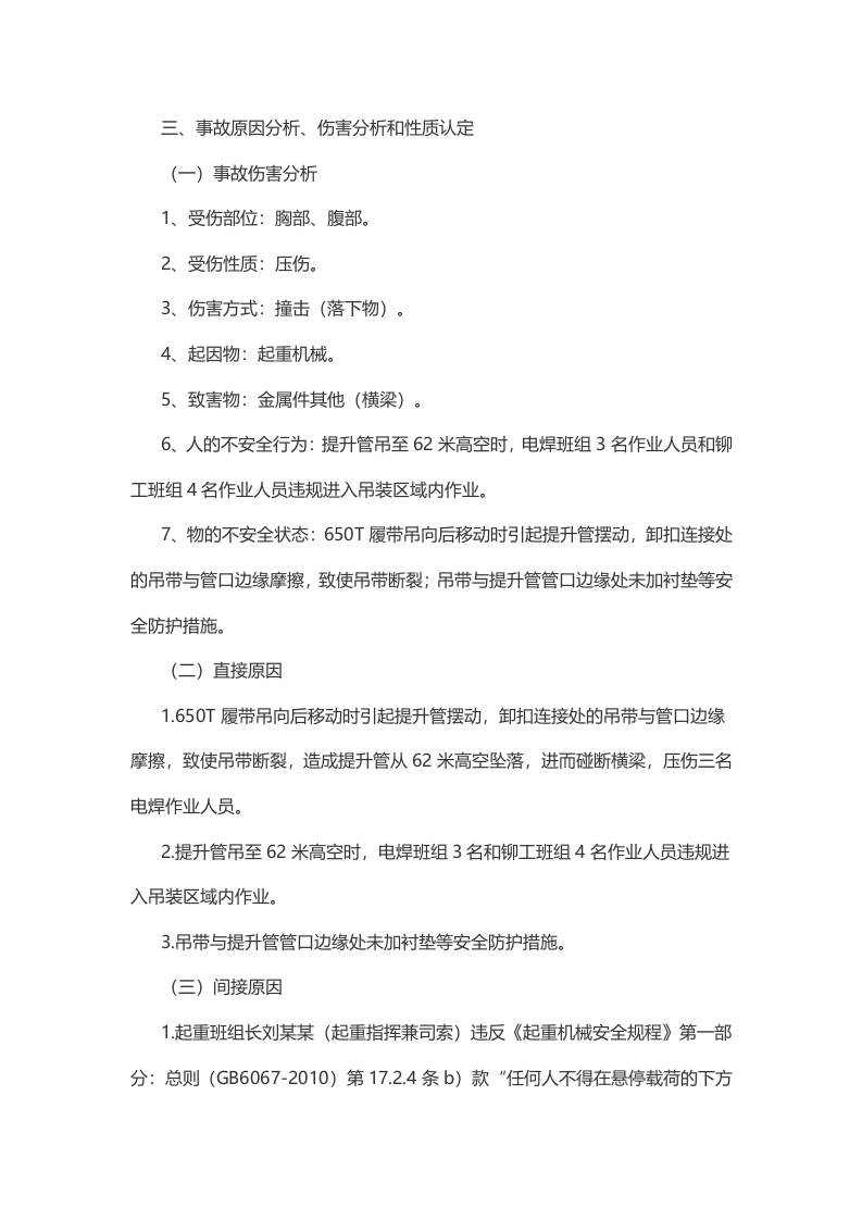 中石化南京工程有限公司&ldquo;11.2&rdquo;起重伤害一般生产安全事故调查报告.docx 第4页