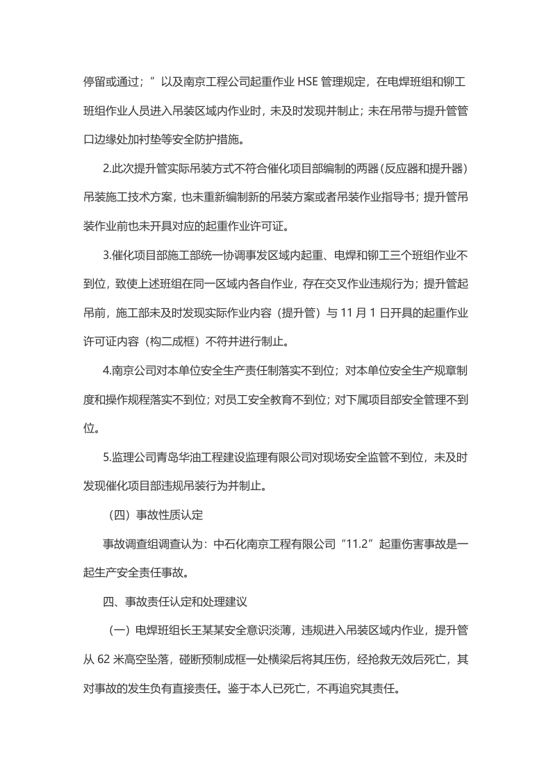 中石化南京工程有限公司&ldquo;11.2&rdquo;起重伤害一般生产安全事故调查报告.docx 第5页