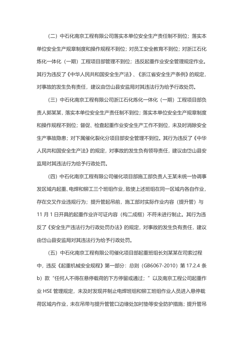 中石化南京工程有限公司&ldquo;11.2&rdquo;起重伤害一般生产安全事故调查报告.docx 第6页
