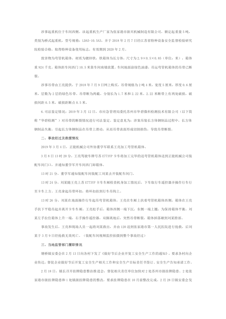 张家港正能机械科技有限公司&ldquo;3&middot;8&rdquo;起重伤害事故调查报告.docx 第2页