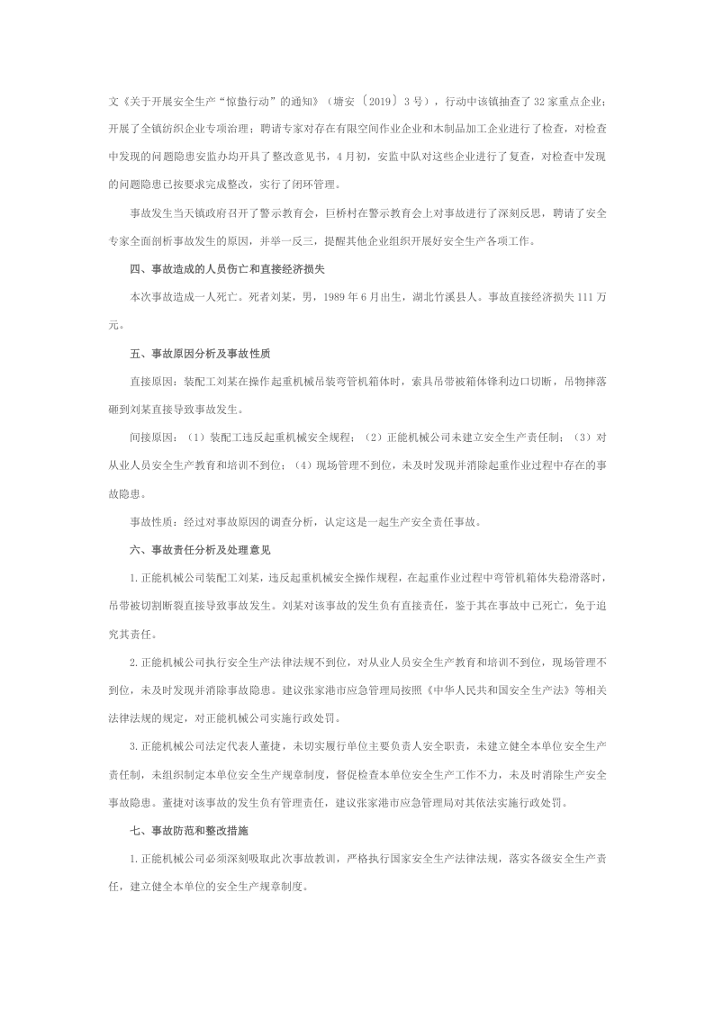 张家港正能机械科技有限公司&ldquo;3&middot;8&rdquo;起重伤害事故调查报告.docx 第3页