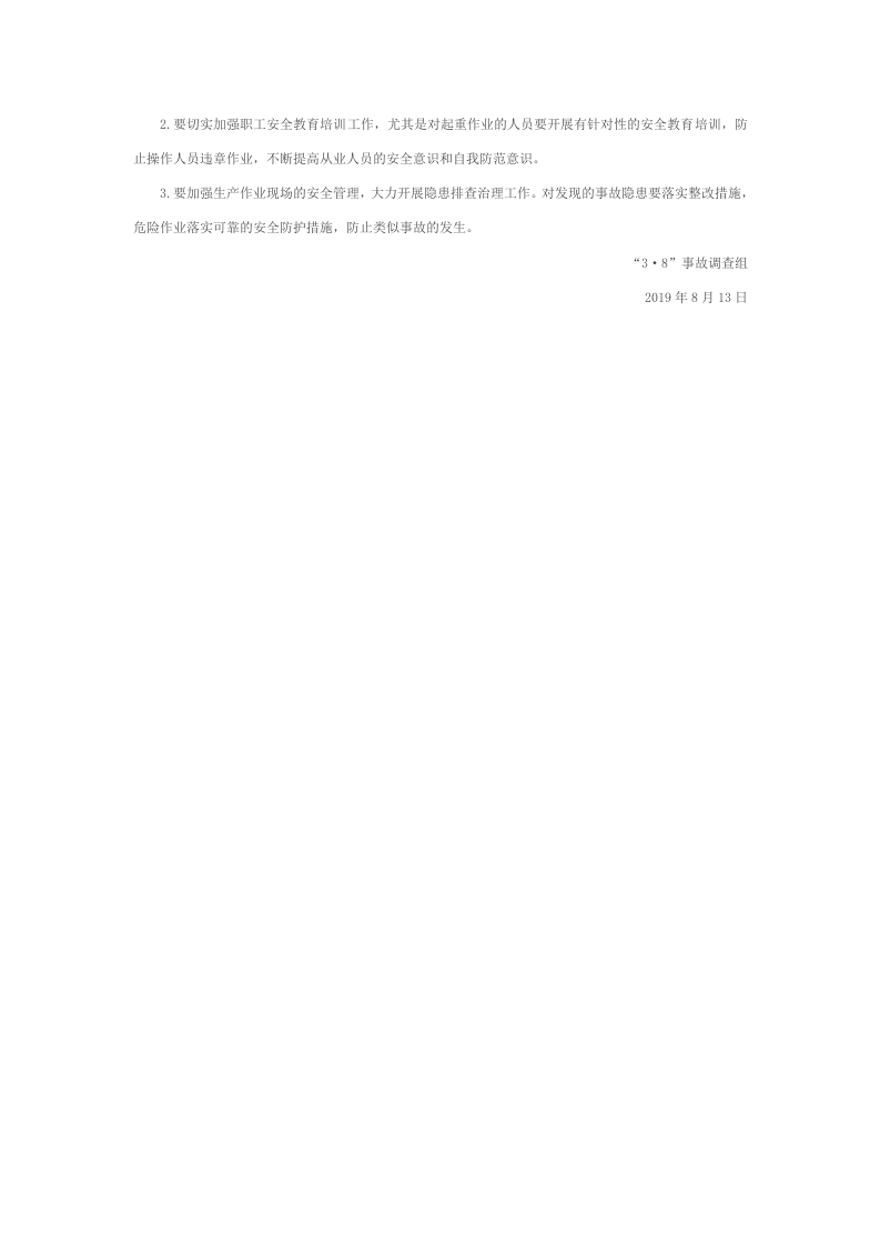 张家港正能机械科技有限公司&ldquo;3&middot;8&rdquo;起重伤害事故调查报告.docx 第4页