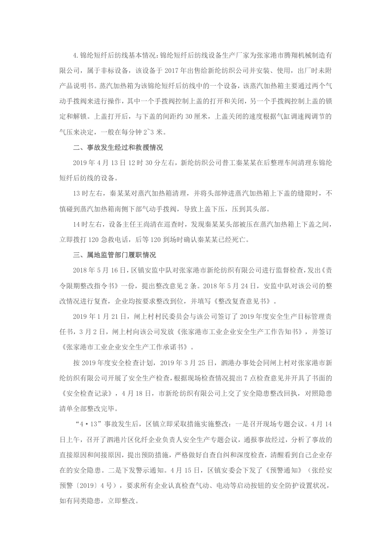 张家港市新纶纺织有限公司&ldquo;4&middot;13&rdquo;机械伤害事故调查报告.docx 第2页