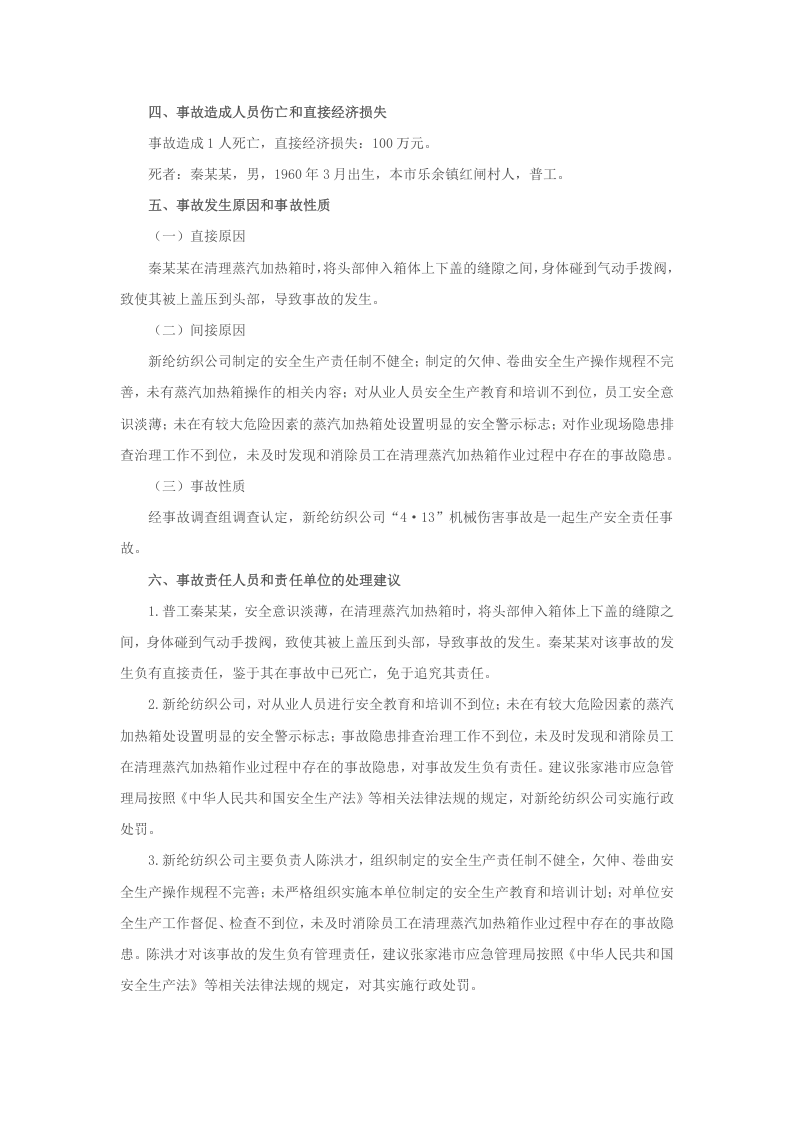 张家港市新纶纺织有限公司&ldquo;4&middot;13&rdquo;机械伤害事故调查报告.docx 第3页