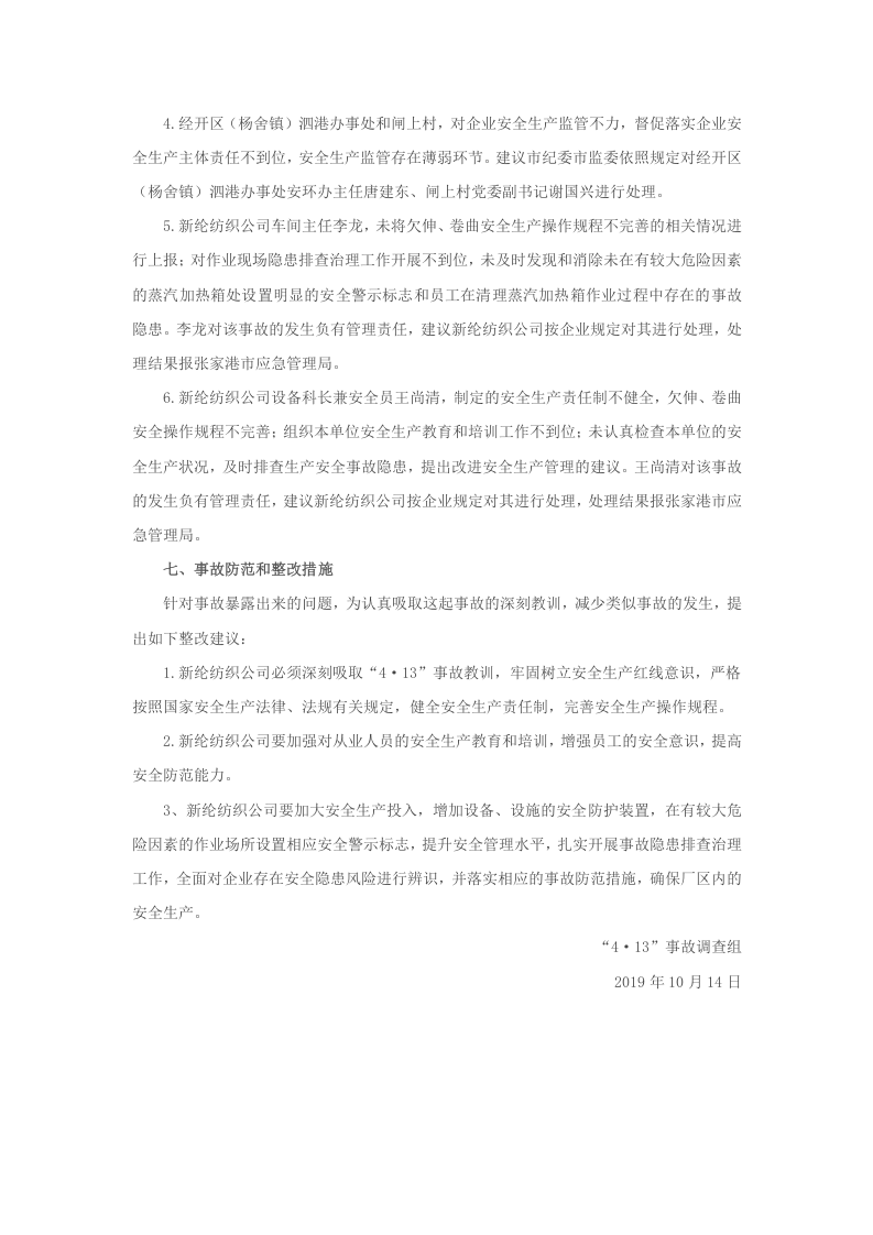 张家港市新纶纺织有限公司&ldquo;4&middot;13&rdquo;机械伤害事故调查报告.docx 第4页