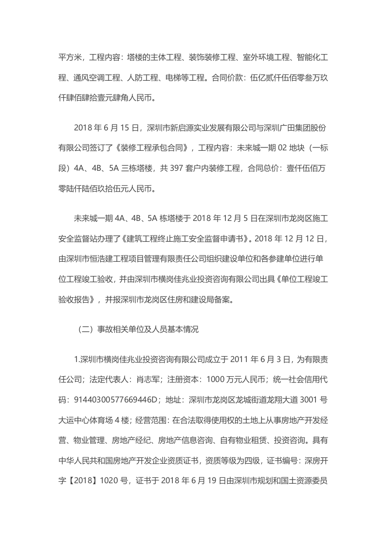 深圳广田集团股份有限公司&ldquo;4&middot;5&rdquo;机械伤害死亡事故调查报告.docx 第2页