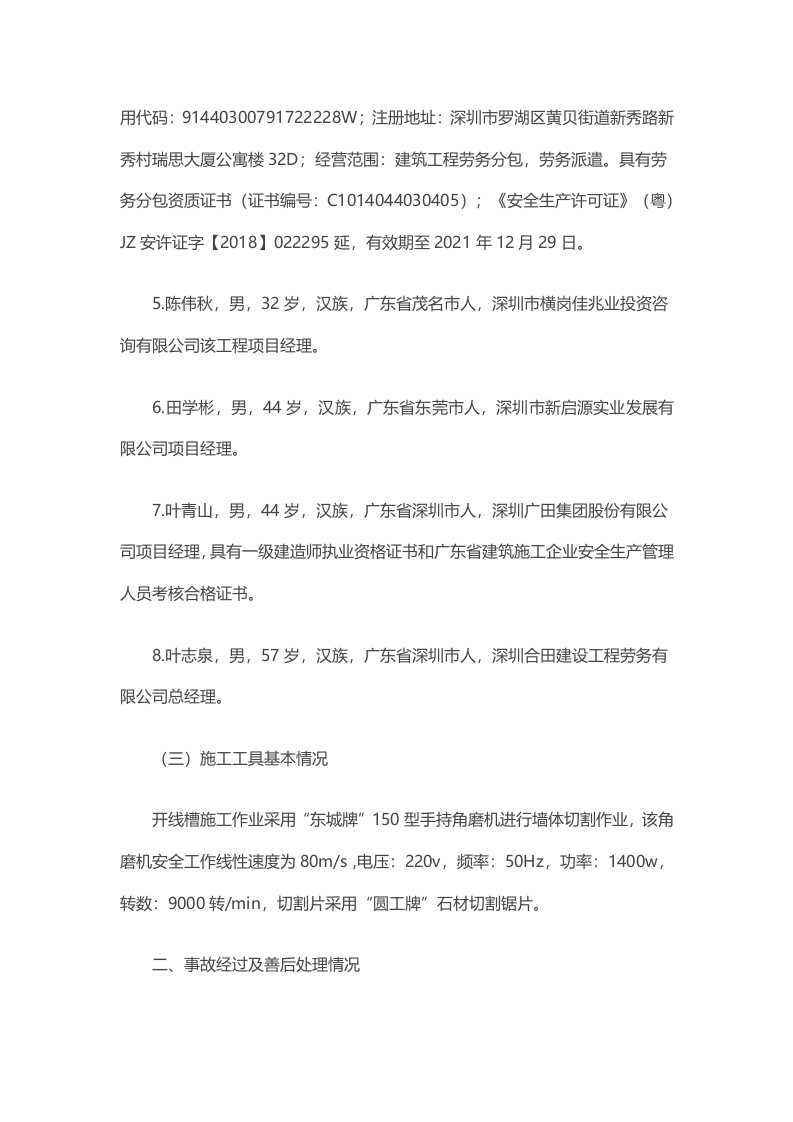 深圳广田集团股份有限公司&ldquo;4&middot;5&rdquo;机械伤害死亡事故调查报告.docx 第4页