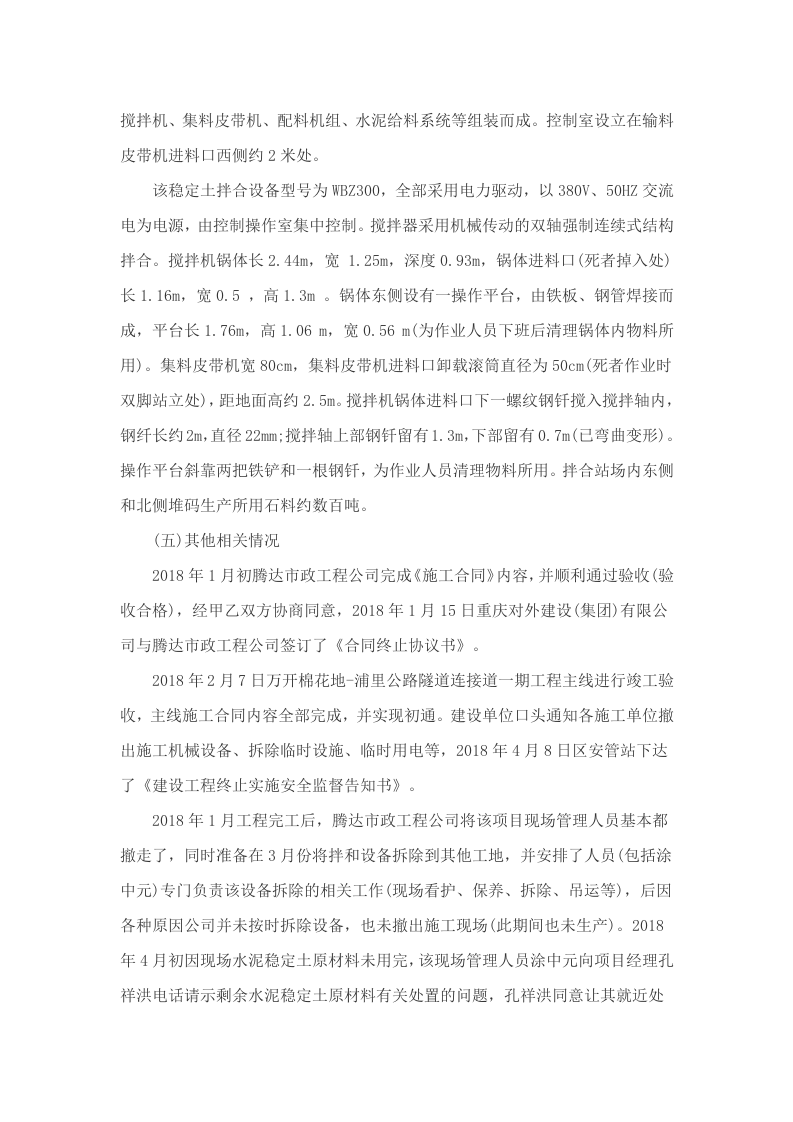 重庆腾达市政工程有限公司&ldquo;4&middot;17&rdquo;机械伤害事故调查报告 .docx 第4页