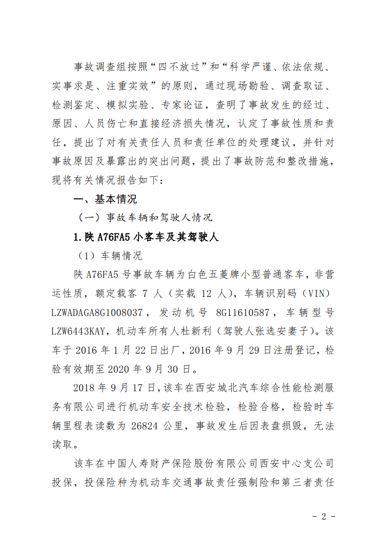 西安&ldquo;11.13&rdquo;重大道路交通事故调查报告.pdf 第2页