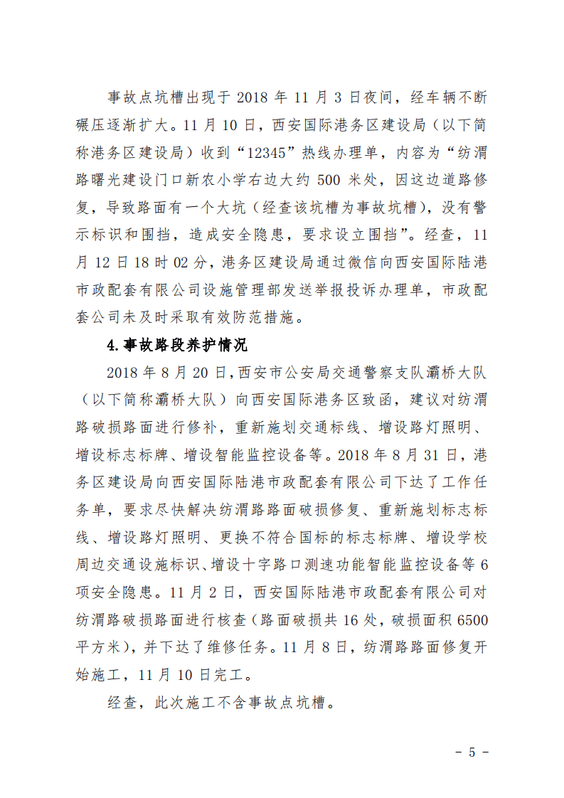西安&ldquo;11.13&rdquo;重大道路交通事故调查报告.pdf 第5页