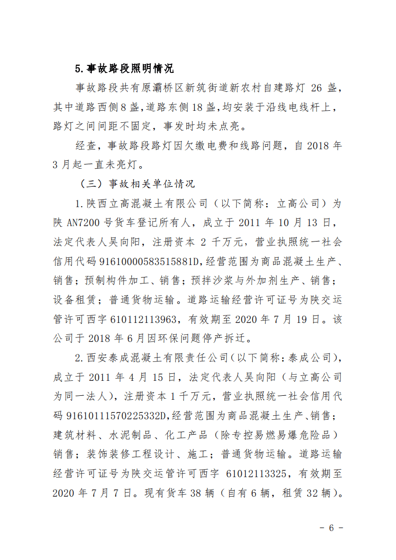 西安&ldquo;11.13&rdquo;重大道路交通事故调查报告.pdf 第6页