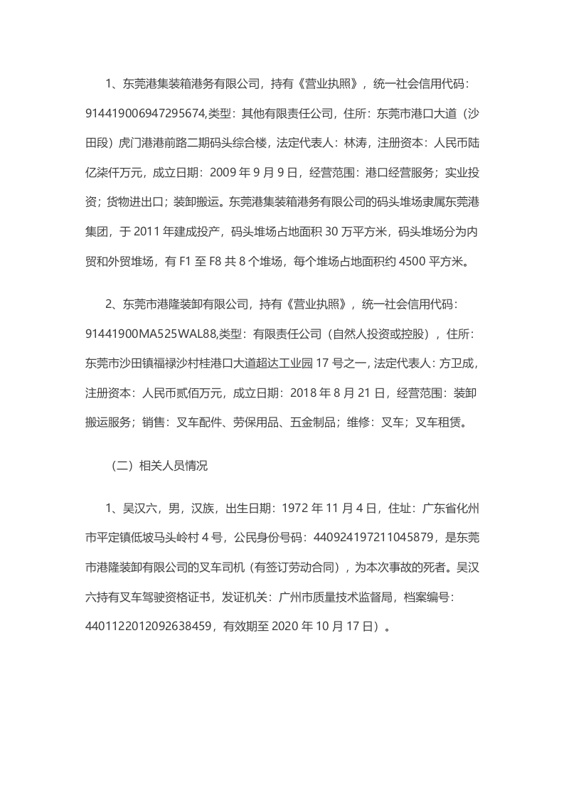东莞市沙田镇&ldquo;3&middot;10&rdquo;一般车辆伤害事故调查报告.docx 第2页