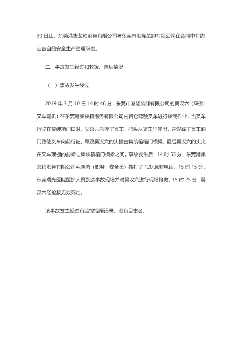 东莞市沙田镇&ldquo;3&middot;10&rdquo;一般车辆伤害事故调查报告.docx 第4页