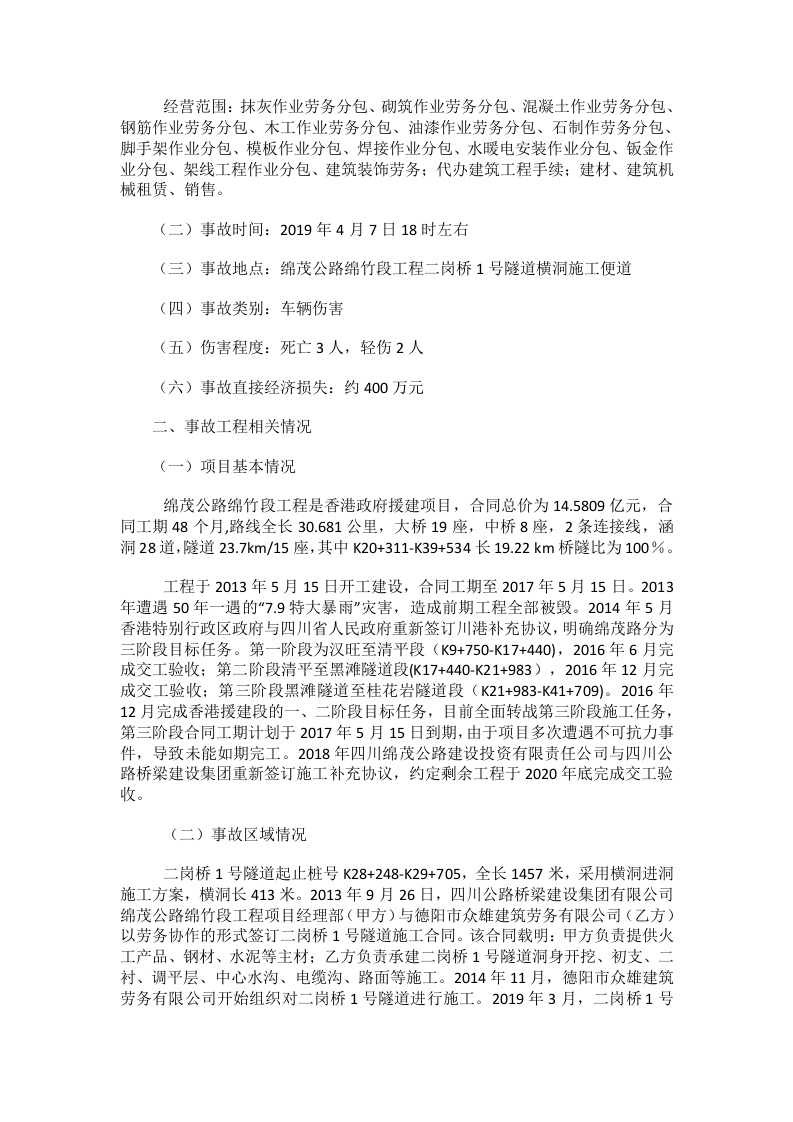 德阳市众雄建筑劳务有限公司 &ldquo;2019.04.07&rdquo;较大车辆伤害事故调查报告.docx 第2页