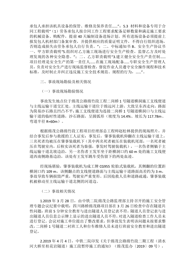 德阳市众雄建筑劳务有限公司 &ldquo;2019.04.07&rdquo;较大车辆伤害事故调查报告.docx 第5页
