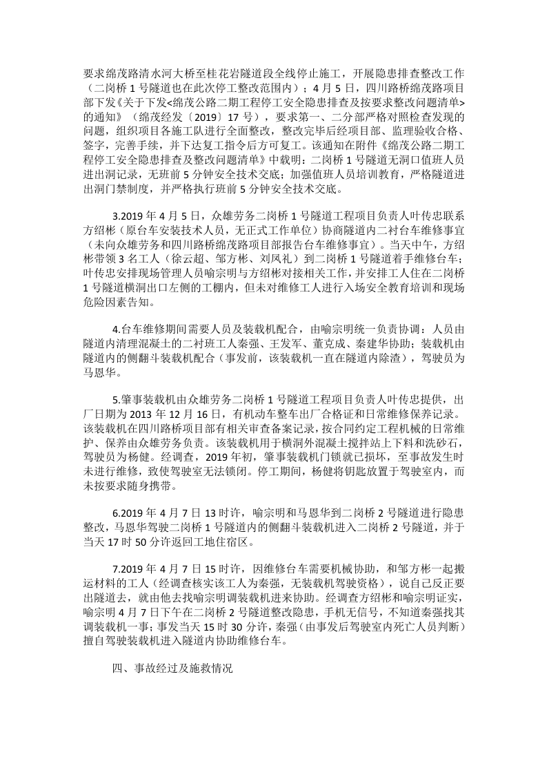 德阳市众雄建筑劳务有限公司 &ldquo;2019.04.07&rdquo;较大车辆伤害事故调查报告.docx 第6页
