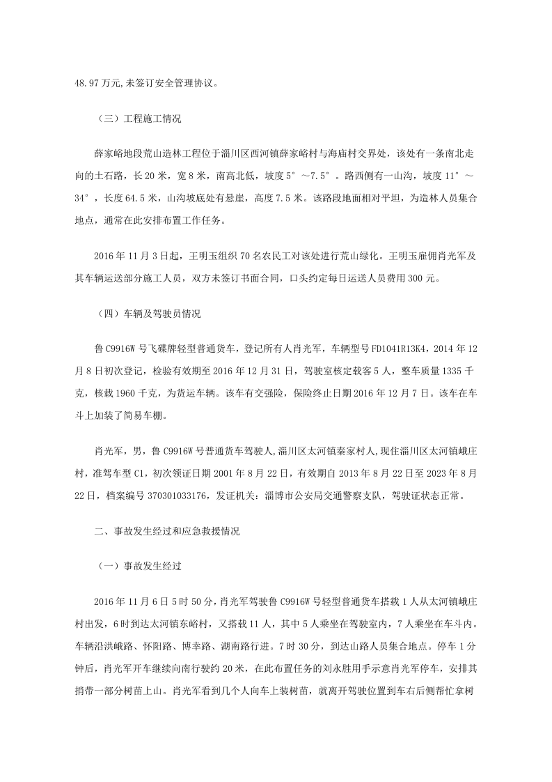 淄川区西河镇荒山造林工程&ldquo;11&middot;6&rdquo;较大车辆伤害事故调查报告.docx 第2页