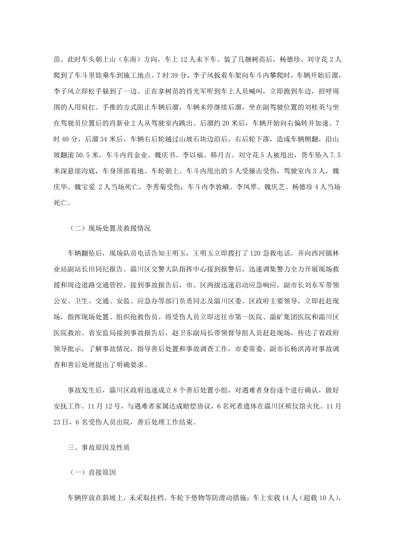淄川区西河镇荒山造林工程&ldquo;11&middot;6&rdquo;较大车辆伤害事故调查报告.docx 第3页
