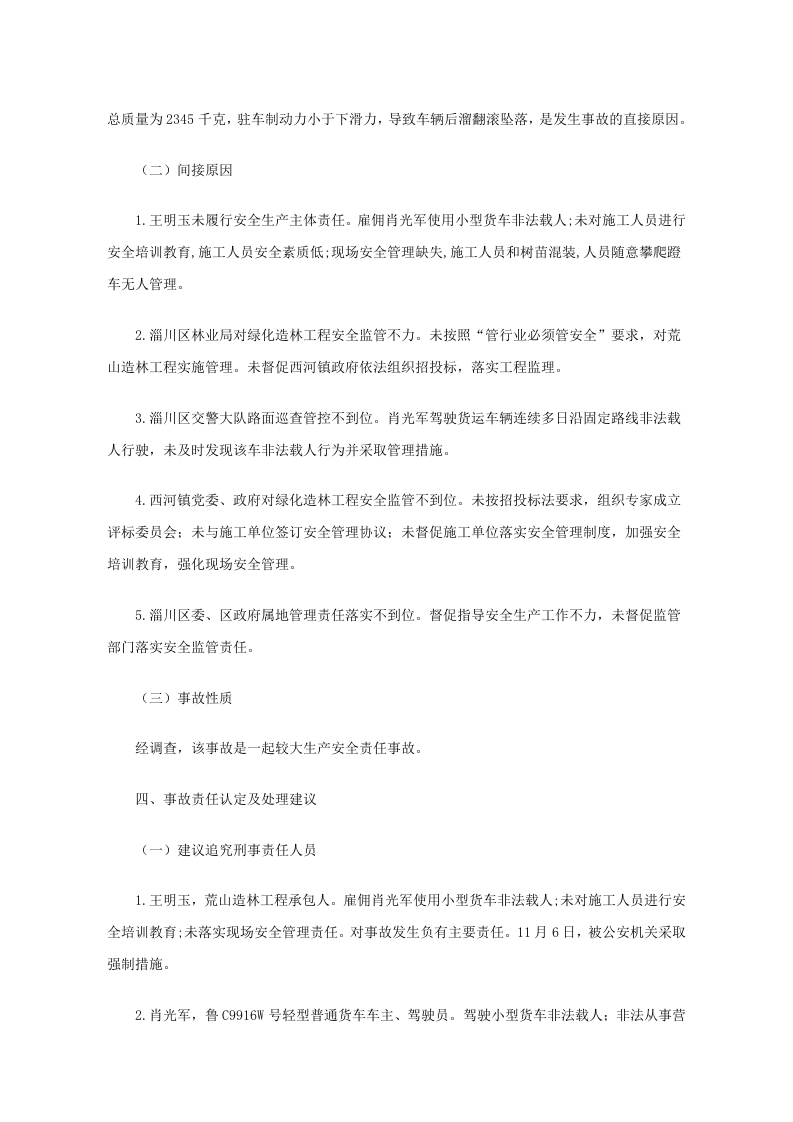 淄川区西河镇荒山造林工程&ldquo;11&middot;6&rdquo;较大车辆伤害事故调查报告.docx 第4页