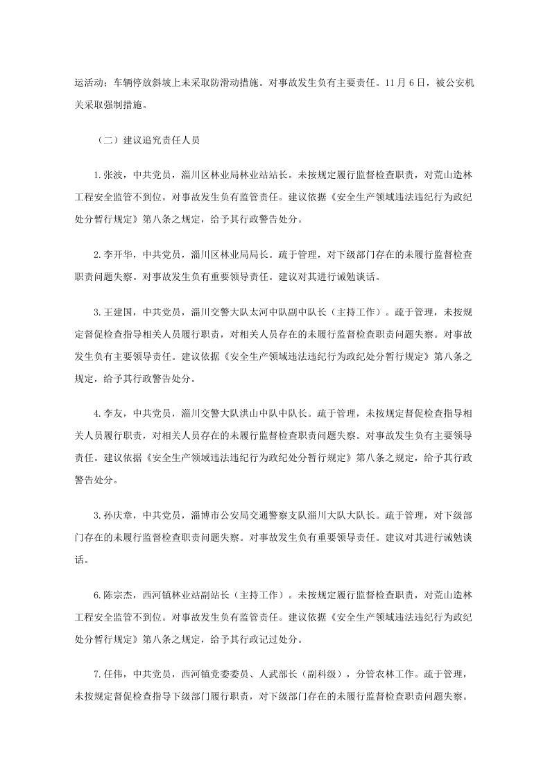 淄川区西河镇荒山造林工程&ldquo;11&middot;6&rdquo;较大车辆伤害事故调查报告.docx 第5页