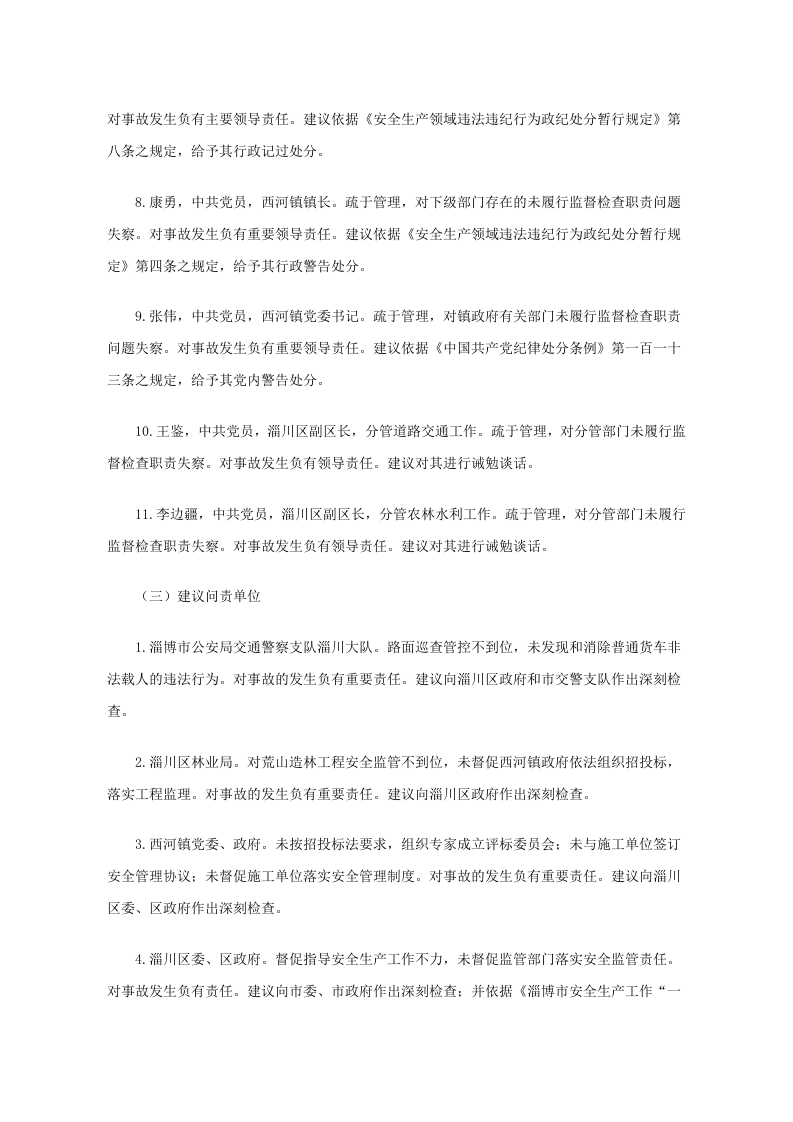 淄川区西河镇荒山造林工程&ldquo;11&middot;6&rdquo;较大车辆伤害事故调查报告.docx 第6页