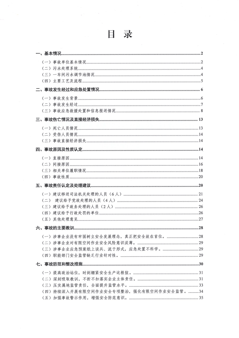 中堂镇&ldquo;2&middot;15&rdquo;较大中毒事故调查报告 .pdf 第2页