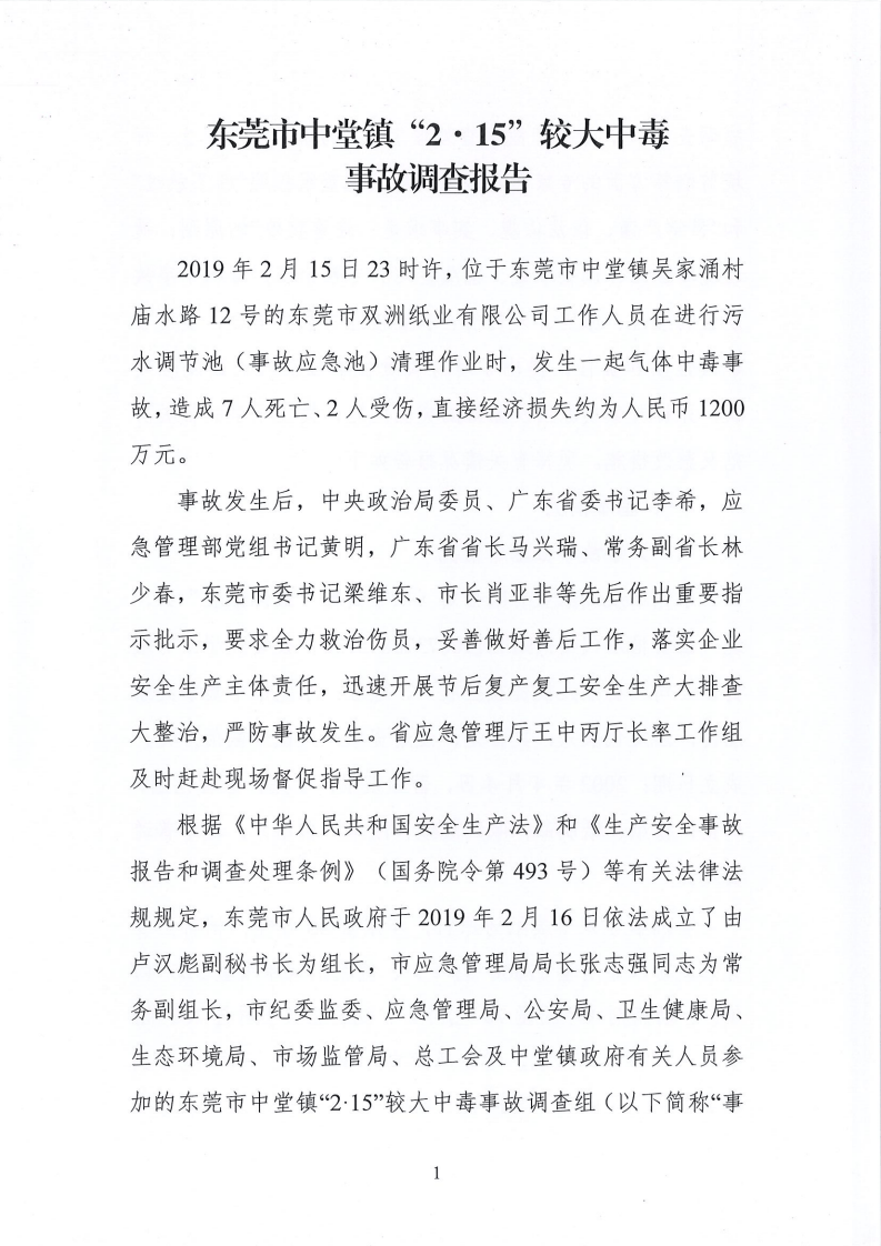 中堂镇&ldquo;2&middot;15&rdquo;较大中毒事故调查报告 .pdf 第3页