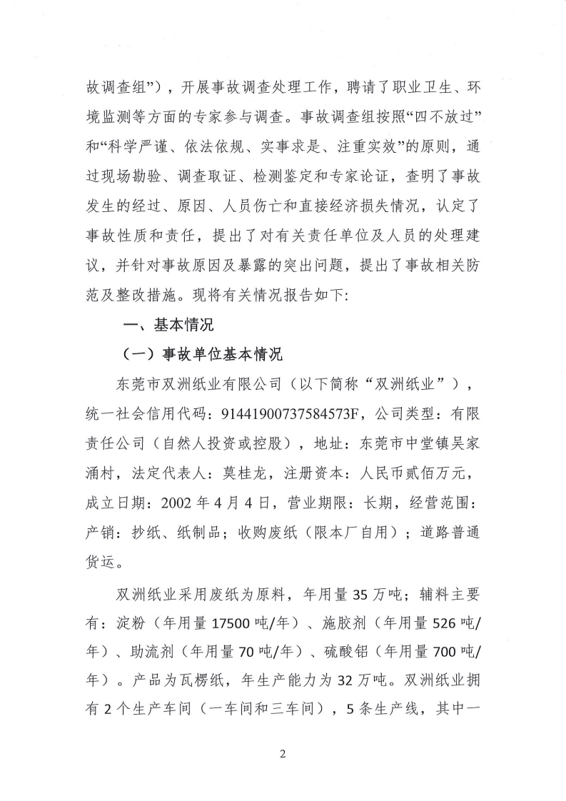 中堂镇&ldquo;2&middot;15&rdquo;较大中毒事故调查报告 .pdf 第4页