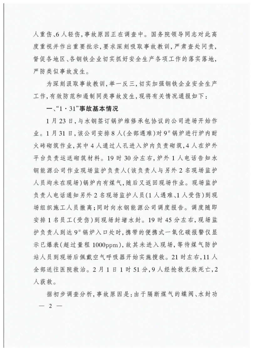 关于贵州首钢水城钢铁（集团）有限责任公司&ldquo;1&bull;31&rdquo;煤气中毒等两起较大事故的通报.pdf 第2页